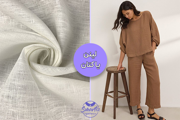 پارچه لینن یا کتان