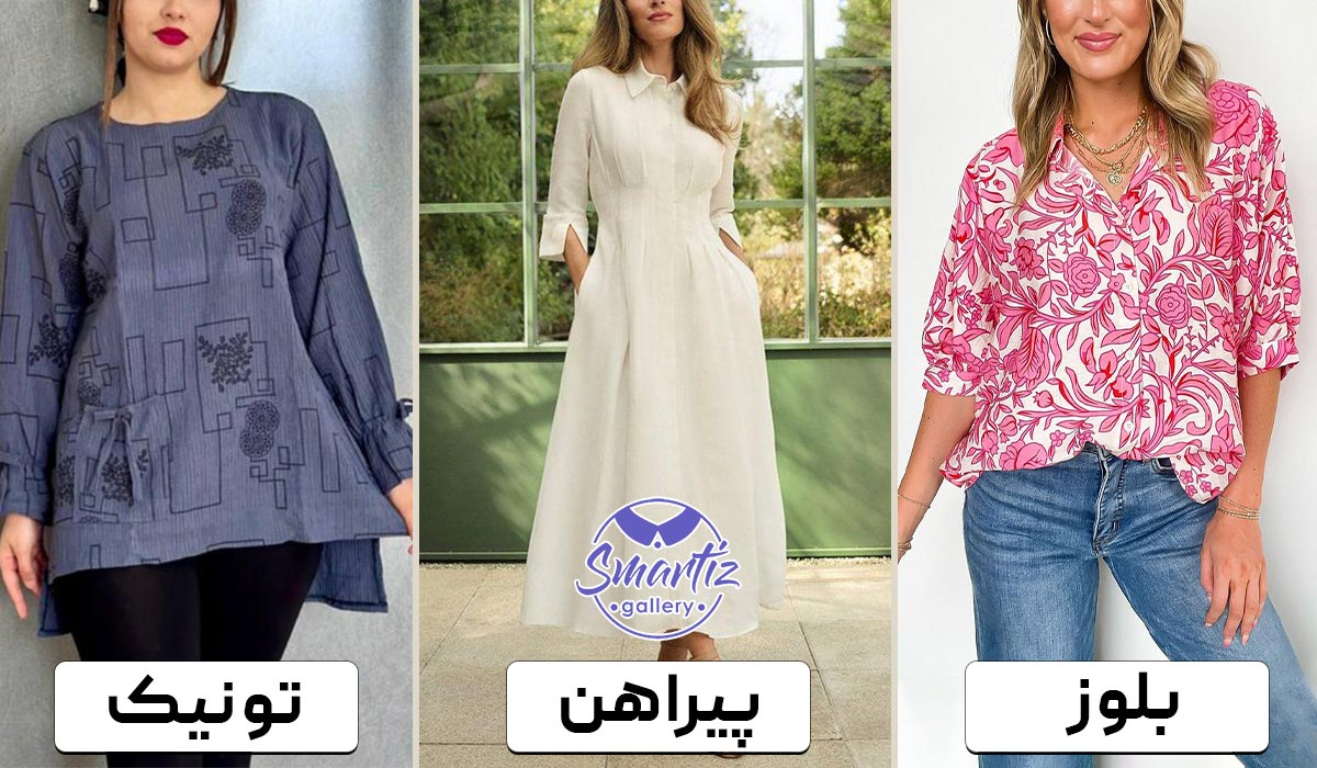 تفاوت در موقعیت‌های استفاده و کاربردهای تونیک، پیراهن و بلوز