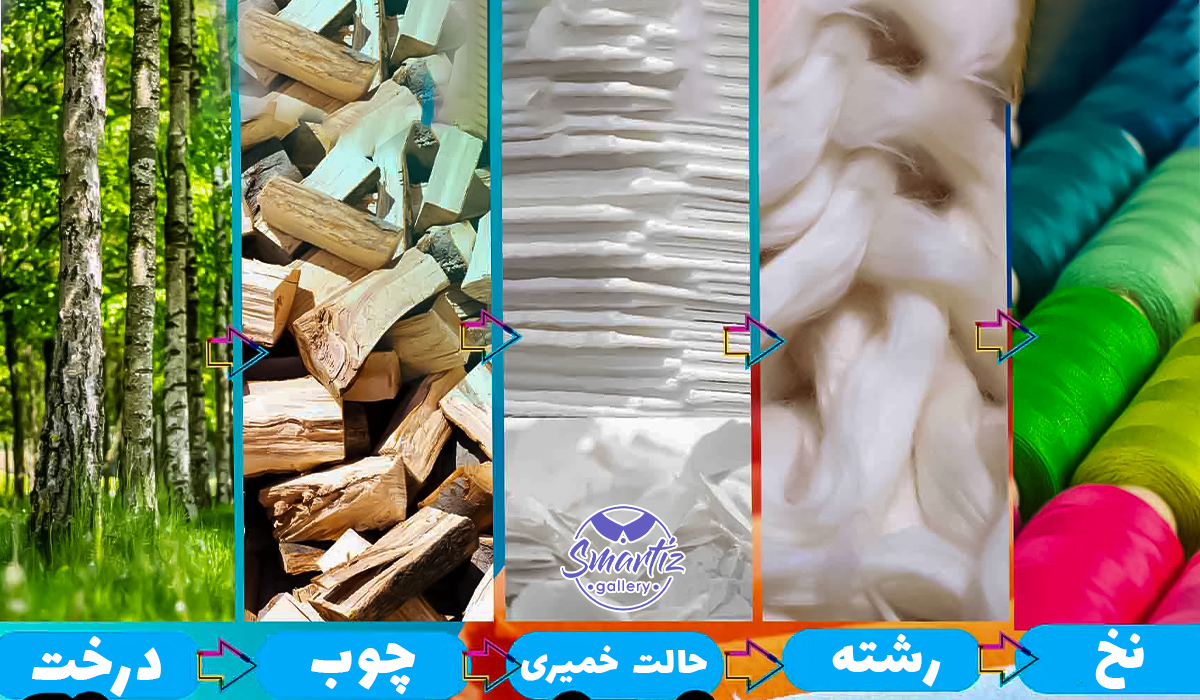 پارچه ویسکوز چیست و چگونه تولید می‌شود؟